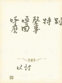 呼噜声特别大怎么回事