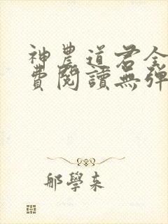 神农道君全文免费阅读无弹窗