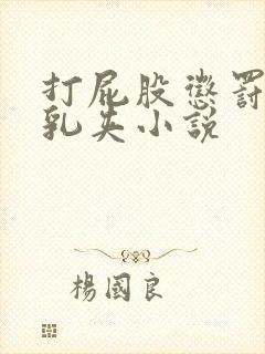 打屁股惩罚灌肠乳夹小说封面