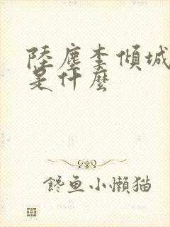 陆尘李倾城结局是什么