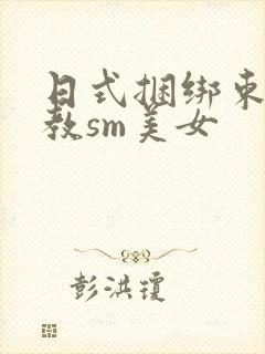 日式捆绑束缚调教sm美女