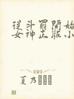 从斗罗开始俘获女神正版小说