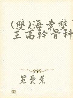 (双)海棠双男主高干骨科小说