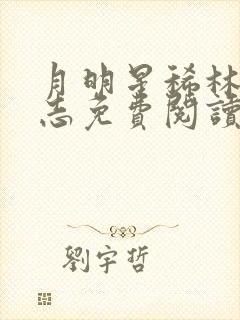 月明星稀林姨小志免费阅读封面