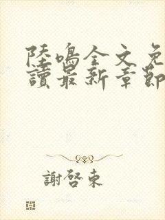 陆鸣全文免费阅读最新章节