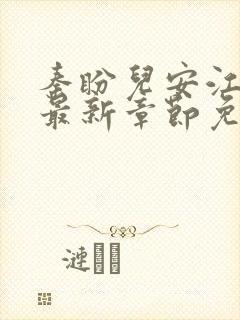 秦盼儿安江小说最新章节免费阅读