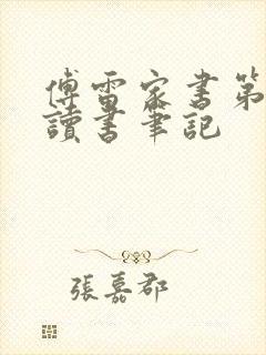 傅雷家书第二章读书笔记封面