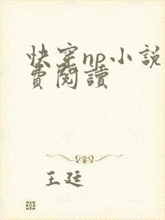 快穿np小说免费阅读