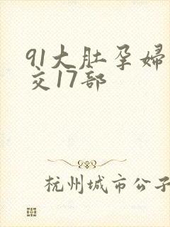 91大肚孕妇孕交17部