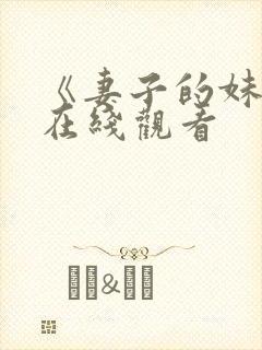 《妻子的妹妹》在线观看封面