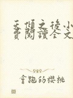 天倾之后小说免费阅读全文无删减