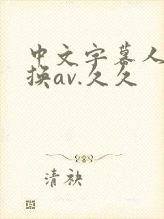 中文字幕人妻互换av.久久