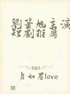 刘萧旭主演过的短剧推荐封面