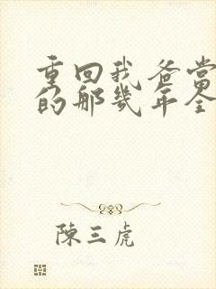 重回我爸当校草的那几年全文