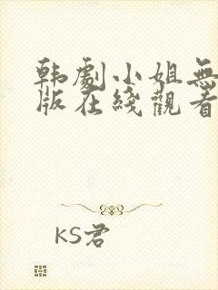 韩剧小姐无删减版在线观看