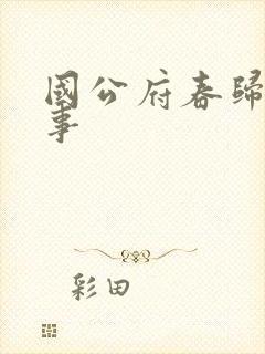 国公府春归小韵事