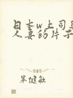 日本w上司与的人妻的片子电影封面