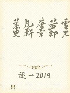 叶凡唐若雪最新更新章节免费阅读