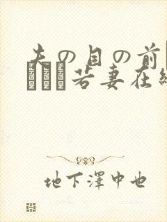 夫の目の前で犯された若妻在线