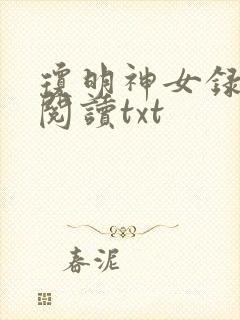 琼明神女录免费阅读txt