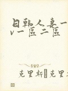 日韩人妻一级av一区二区