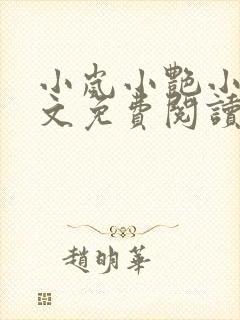 小岚小艳小说全文免费阅读最新章节