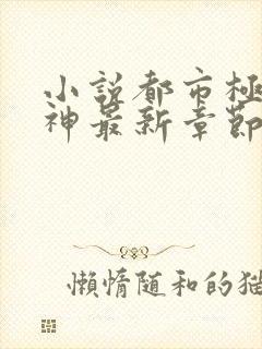 小说都市极品医神最新章节阅读