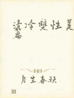 清冷双性美人短篇