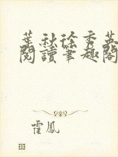 叶秋徐秀英免费阅读笔趣阁封面