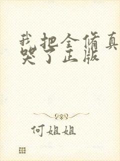 我把全修真界卷哭了正版封面