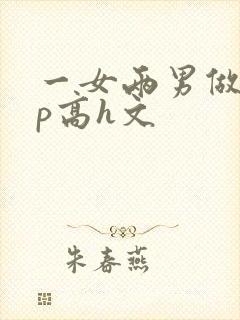 一女两男做爰3p高h文