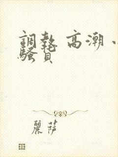 调教 高潮 小骚货