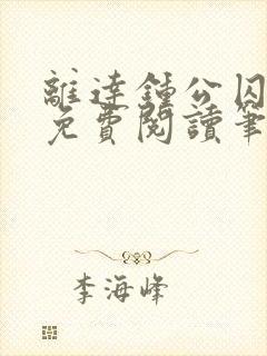 离达钟公囚禁文免费阅读笔趣阁小说封面