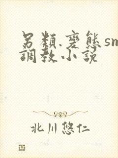 另类.变态sm调教小说