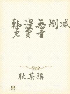 韩漫无删减在线免费看封面