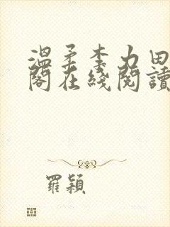 温柔李力田笔趣阁在线阅读