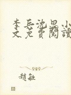 李兵沈思小说全文免费阅读最新章节