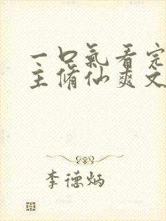 一口气看完大女主修仙爽文