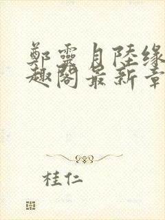 郑灵月陆缘一笔趣阁最新章节