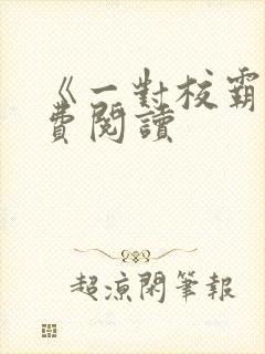 《一对校霸》免费阅读