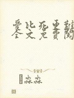 爱比死更难小说全文免费阅读封面