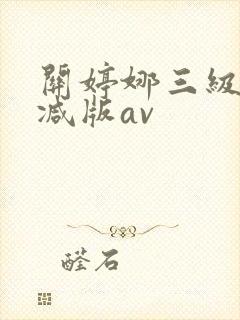 关婷娜三级无删减版av