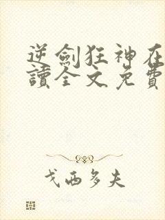 逆剑狂神在线阅读全文免费