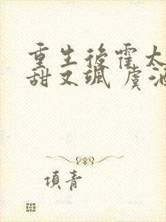 重生后霍太太又甜又飒 虞酒酒