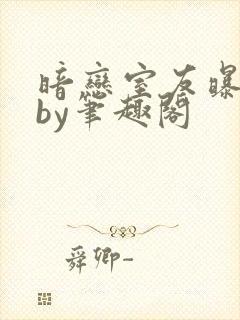 暗恋室友曝光后by笔趣阁