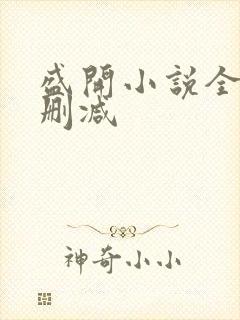 盛开小说全文无删减