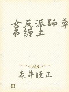 女反派师尊被徒弟缠上