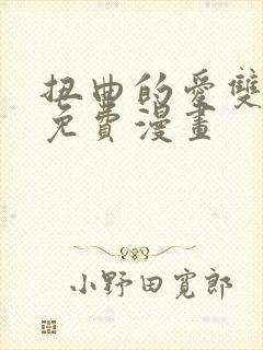 扭曲的爱双女主免费漫画