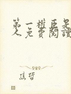 第一权臣是病美人免费阅读全文