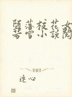 堕落校花女神李若雪小说阅读封面